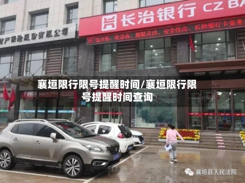 襄垣限行限号提醒时间/襄垣限行限号提醒时间查询