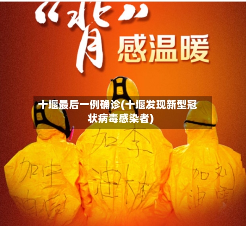 十堰最后一例确诊(十堰发现新型冠状病毒感染者)