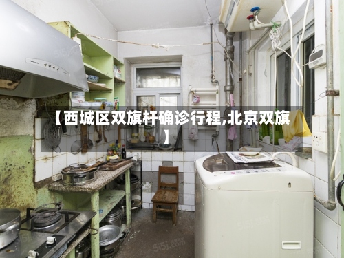 【西城区双旗杆确诊行程,北京双旗】