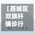 【西城区双旗杆确诊行程,北京双旗】-第2张图片