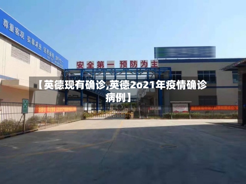 【英德现有确诊,英德2o21年疫情确诊病例】-第3张图片