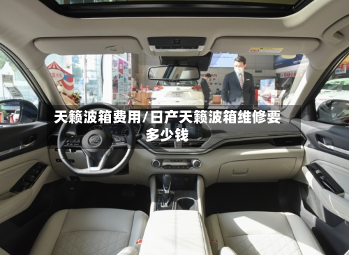天籁波箱费用/日产天籁波箱维修要多少钱