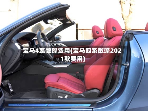 宝马4系敞篷费用(宝马四系敞篷2021款费用)