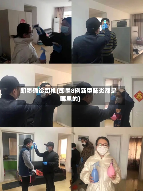 即墨确诊司机(即墨8例新型肺炎都是哪里的)