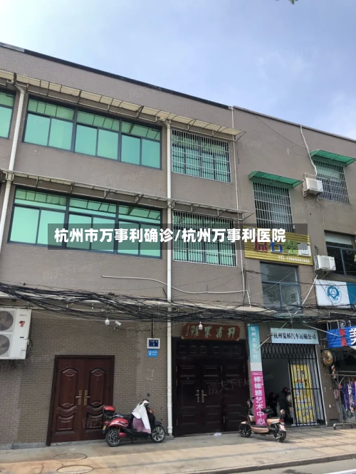 杭州市万事利确诊/杭州万事利医院-第2张图片