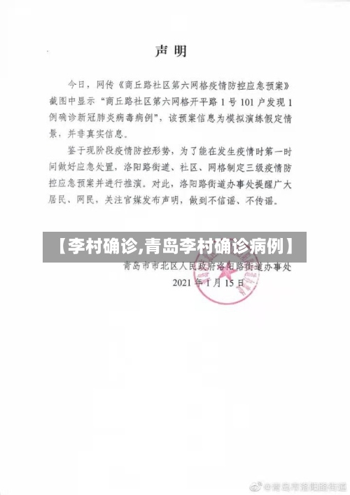 【李村确诊,青岛李村确诊病例】