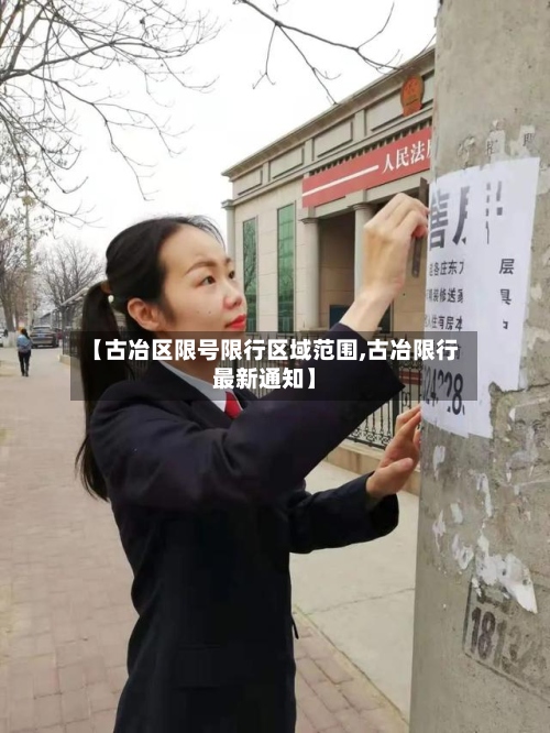 【古冶区限号限行区域范围,古冶限行最新通知】