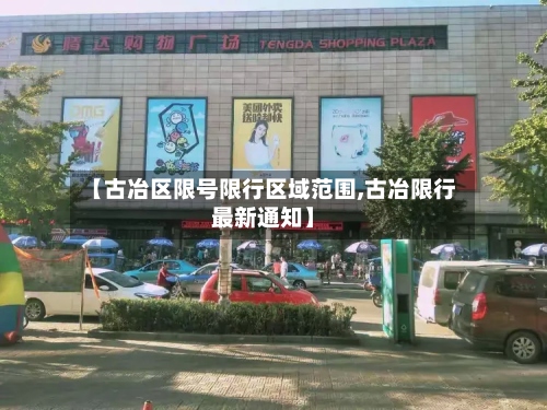 【古冶区限号限行区域范围,古冶限行最新通知】-第2张图片
