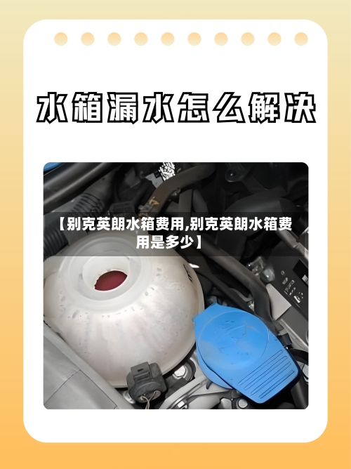 【别克英朗水箱费用,别克英朗水箱费用是多少】