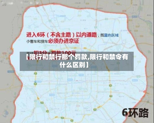 【限行和禁行那个罚款,限行和禁令有什么区别】