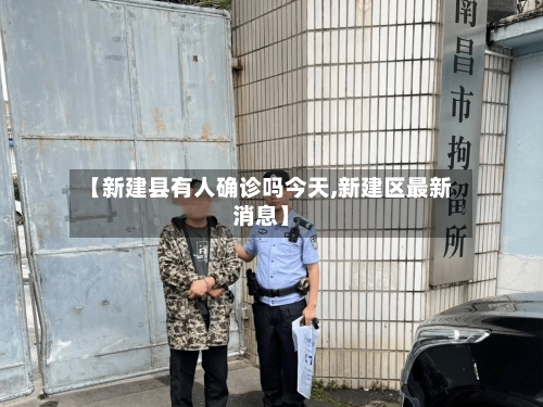 【新建县有人确诊吗今天,新建区最新消息】
