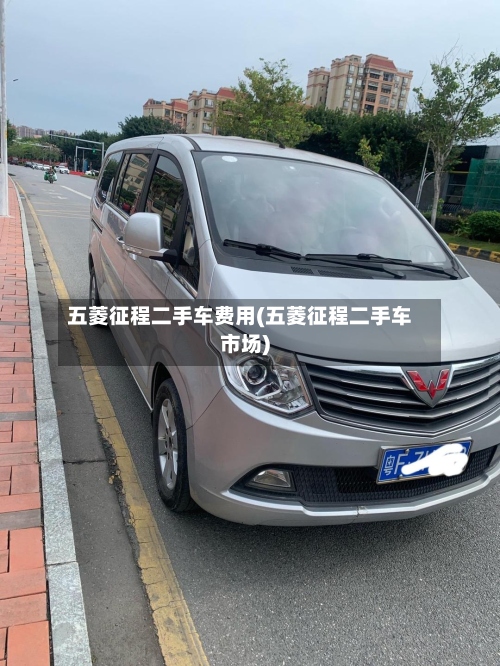 五菱征程二手车费用(五菱征程二手车市场)