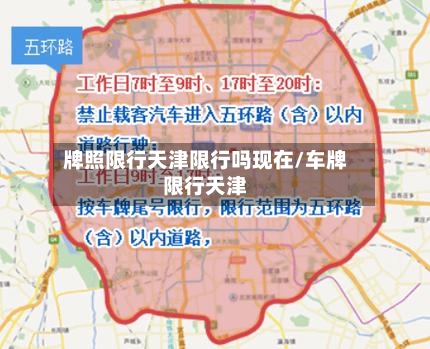 牌照限行天津限行吗现在/车牌限行天津-第3张图片