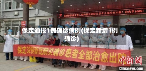 保定通报1例确诊病例(保定新增1例确诊)