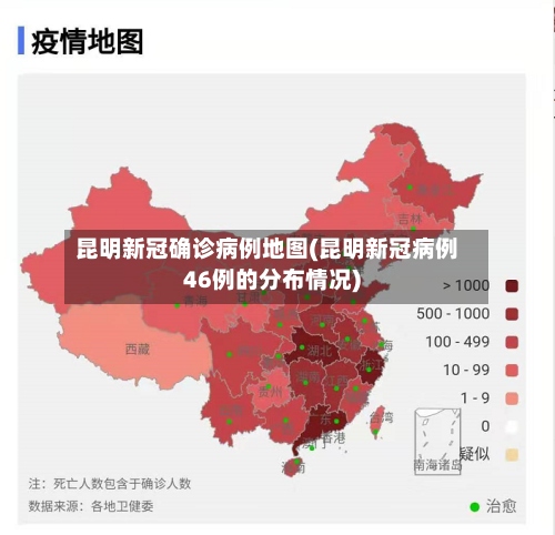 昆明新冠确诊病例地图(昆明新冠病例46例的分布情况)-第2张图片