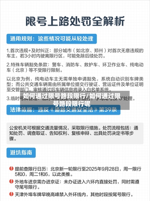 如何通过限号路段限行/如何通过限号路段限行呢