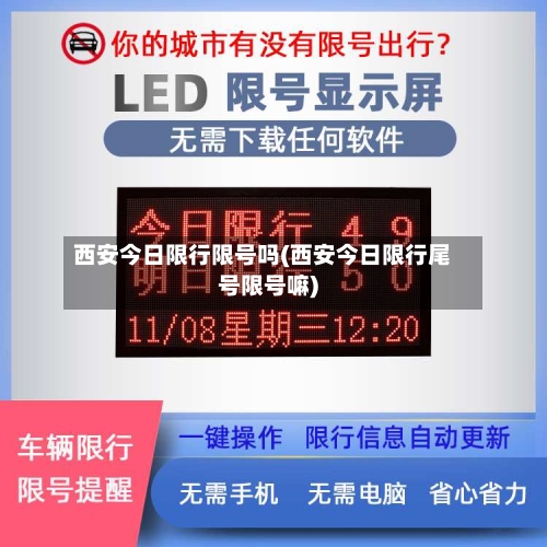 西安今日限行限号吗(西安今日限行尾号限号嘛)
