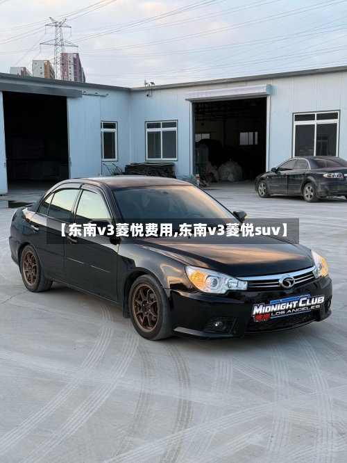 【东南v3菱悦费用,东南v3菱悦suv】