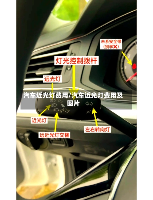 汽车近光灯费用/汽车近光灯费用及图片
