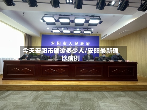 今天安阳市确诊多少人/安阳最新确诊病例