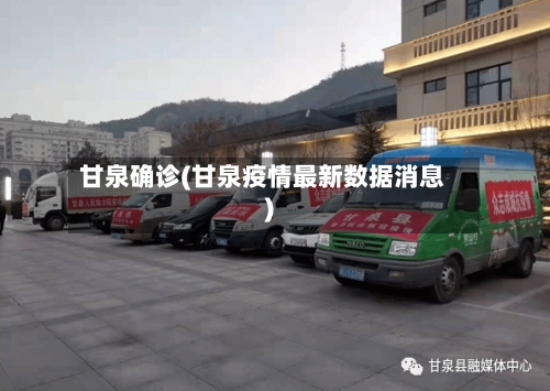 甘泉确诊(甘泉疫情最新数据消息)-第2张图片