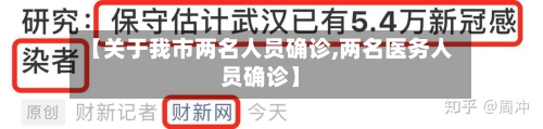 【关于我市两名人员确诊,两名医务人员确诊】
