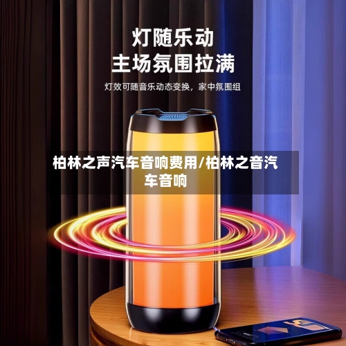 柏林之声汽车音响费用/柏林之音汽车音响-第2张图片