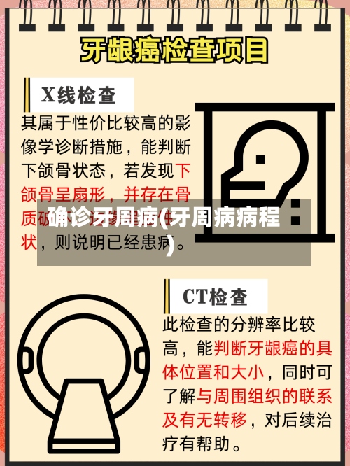 确诊牙周病(牙周病病程)
