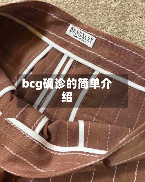 bcg确诊的简单介绍-第2张图片