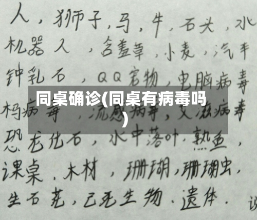 同桌确诊(同桌有病毒吗)