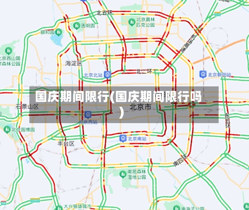 国庆期间限行(国庆期间限行吗)-第3张图片