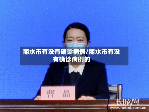 丽水市有没有确诊病例/丽水市有没有确诊病例的-第3张图片