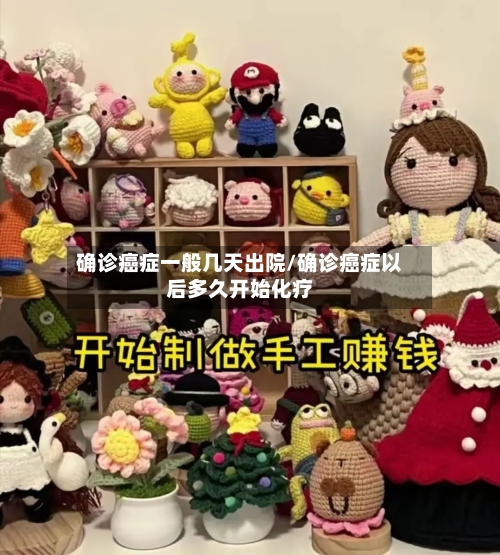 确诊癌症一般几天出院/确诊癌症以后多久开始化疗-第2张图片