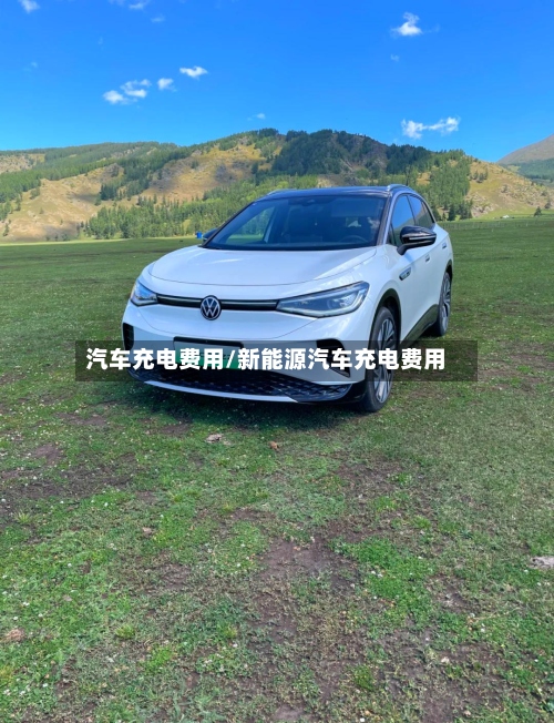 汽车充电费用/新能源汽车充电费用