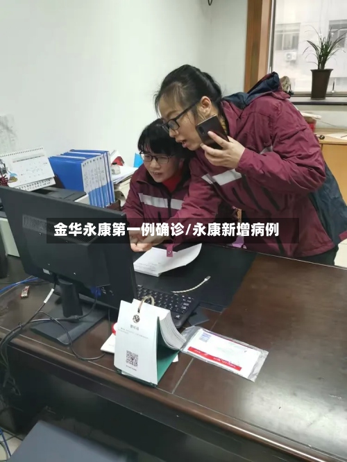 金华永康第一例确诊/永康新增病例-第2张图片