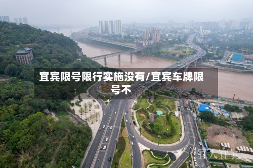 宜宾限号限行实施没有/宜宾车牌限号不-第3张图片