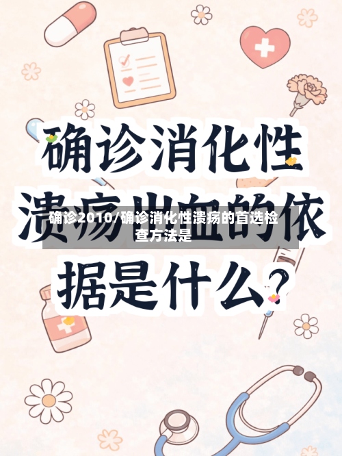确诊2010/确诊消化性溃疡的首选检查方法是