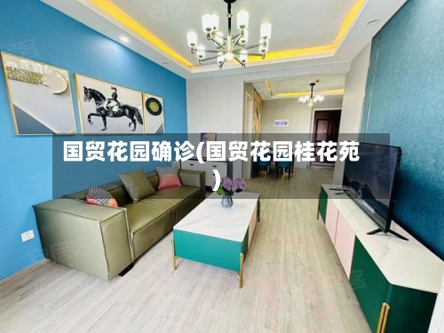 国贸花园确诊(国贸花园桂花苑)-第2张图片