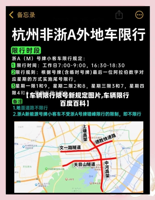 【车辆限行限号新规定图片,车辆限行百度百科】
