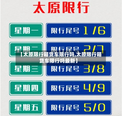 【太原限行箱货车限行吗,太原限行箱货车限行吗最新】-第3张图片