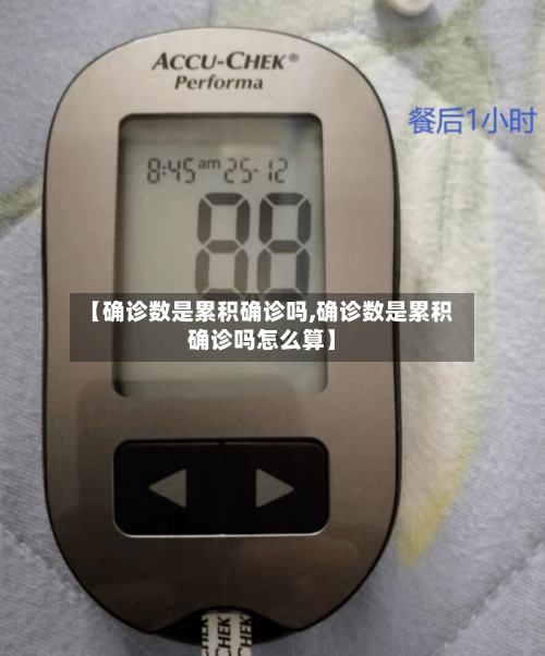 【确诊数是累积确诊吗,确诊数是累积确诊吗怎么算】-第2张图片