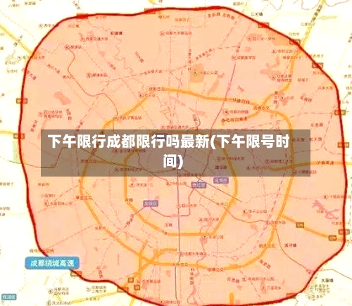 下午限行成都限行吗最新(下午限号时间)