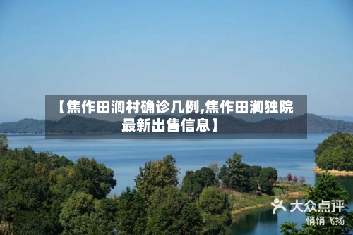 【焦作田涧村确诊几例,焦作田涧独院最新出售信息】