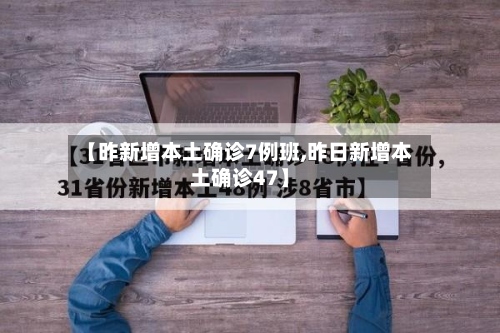 【昨新增本土确诊7例班,昨日新增本土确诊47】
