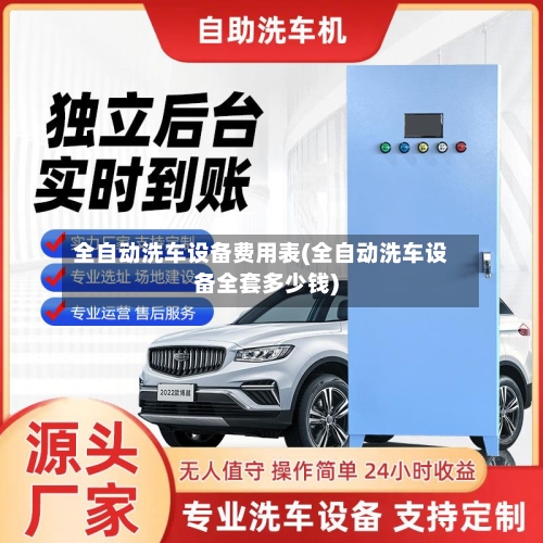 全自动洗车设备费用表(全自动洗车设备全套多少钱)