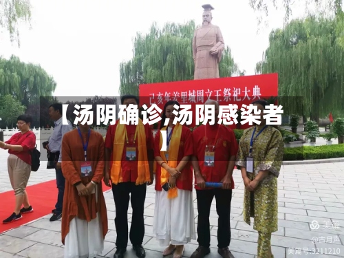 【汤阴确诊,汤阴感染者】-第3张图片