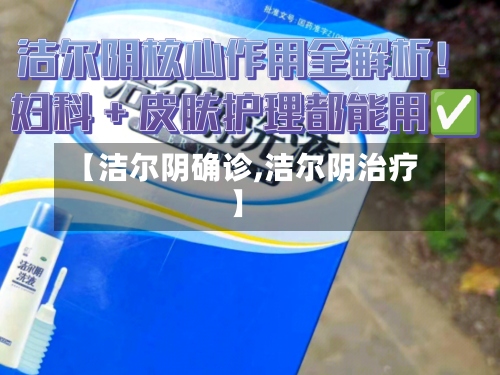 【洁尔阴确诊,洁尔阴治疗】-第2张图片