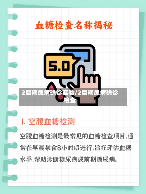 2型糖尿病确诊实验/2型糖尿病确诊检查-第2张图片