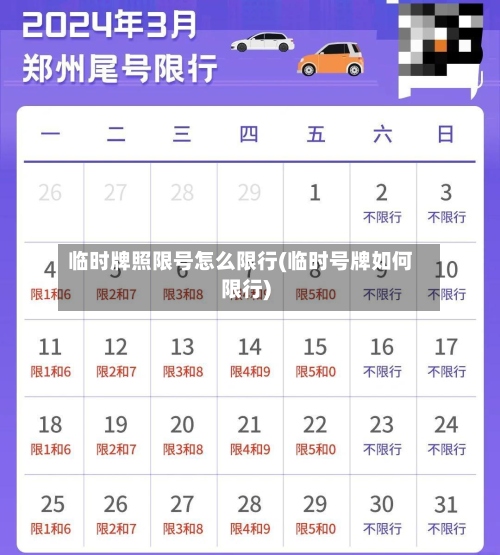 临时牌照限号怎么限行(临时号牌如何限行)