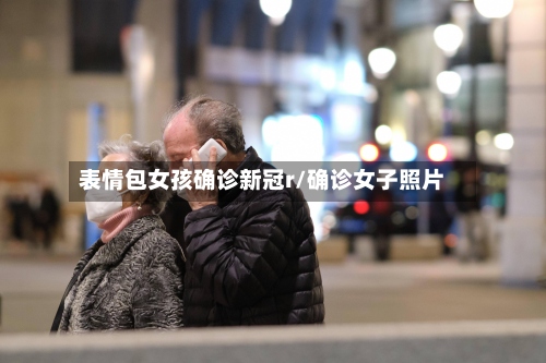 表情包女孩确诊新冠r/确诊女子照片-第2张图片